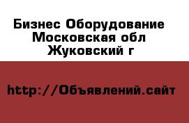 Бизнес Оборудование. Московская обл.,Жуковский г.